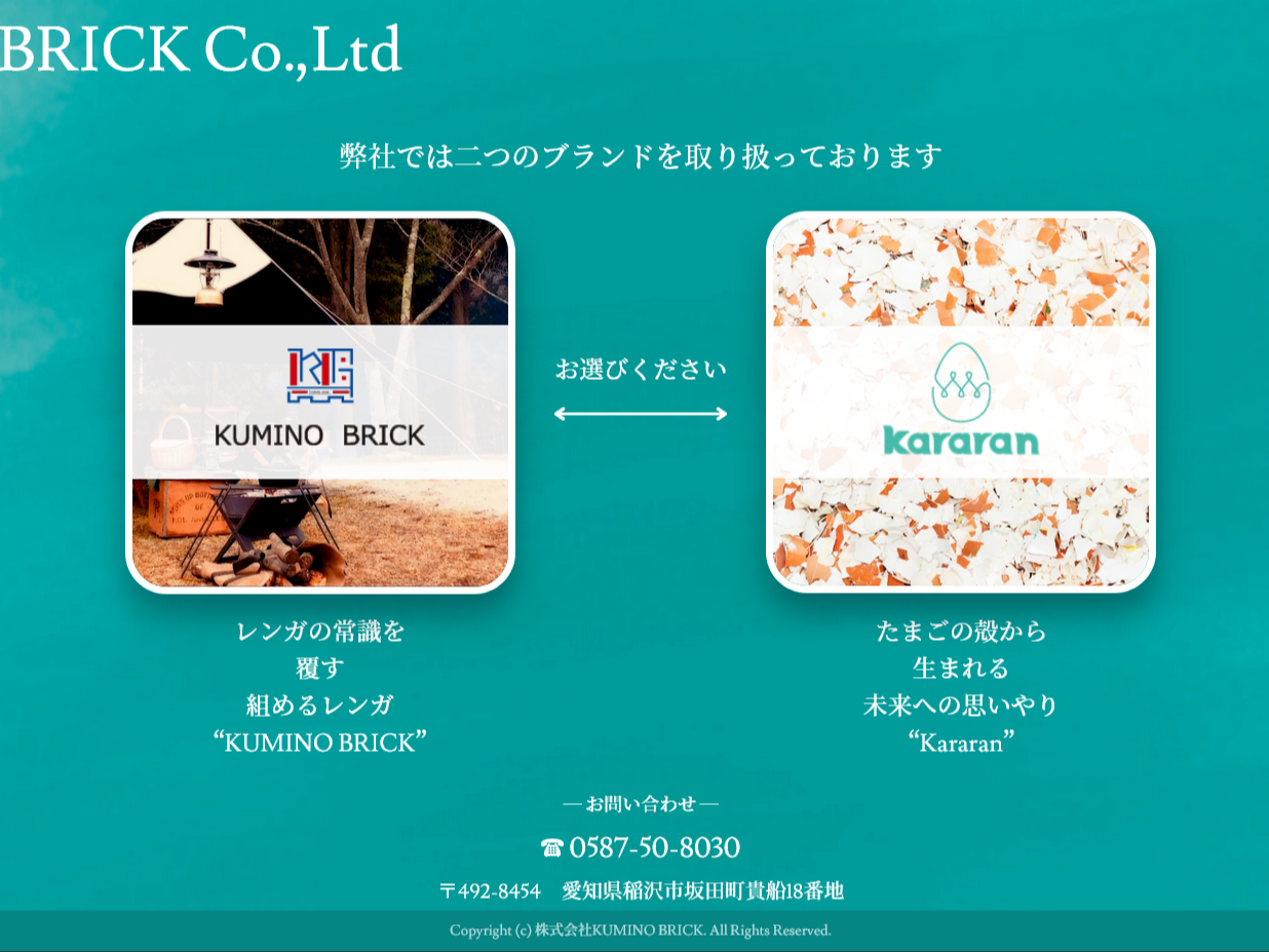 株式会社KUMINO BRICK様